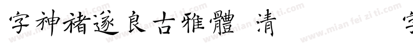 字神褚遂良古雅体 清秀字体转换